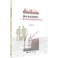 都市乡民的终结——新市民城市性积累与市民化
