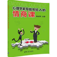 心理学家写给年轻人的情商课