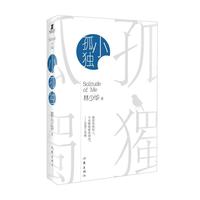 小孤独