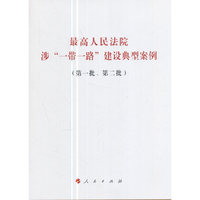 最高人民法院涉一带一路建设典型案例-(第一批.第二批)