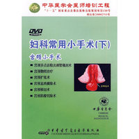 妇科常用小手术（下）宫颈小手术（DVD）