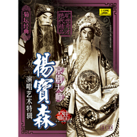 【菊坛经典】戏曲中国 京剧大师杨宝森演唱艺术特辑（4CD）