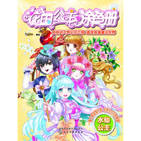 花国公主涂色册. 水仙公主
