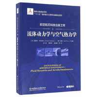 航空航天科技出版工程1 流体动力学与空气热力学