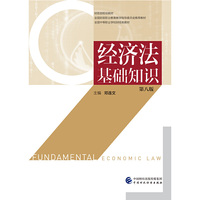 经济法基础知识(第八版)