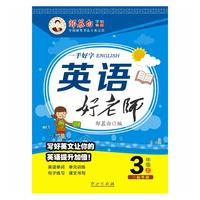17秋邹慕白字帖英语好老师-三起外研3年级(上)