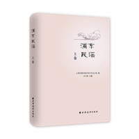 浦东民谣（上、下卷）