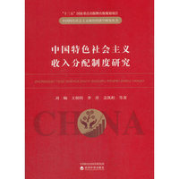 中国特色社会主义收入分配制度研究