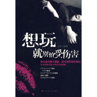 想玩就别怕受伤害