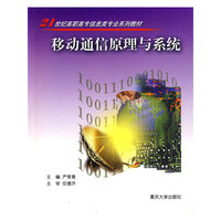 移动通信原理与系统——21世纪高职高专信息类专业系列教材