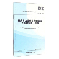 重庆市城乡规划和测绘地方标准（DZ 002-2016）：重庆市山城步道和自行车交通规划设计导则