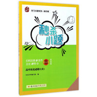 龙门小题系列·高中篇·秒杀小题：高中历史（必修1 R）