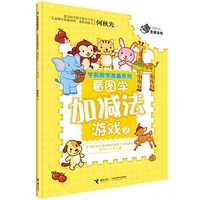 看图学加减法游戏（2）/学前数学准备系列·何秋光思维训练