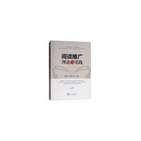 阅读推广理论与实践