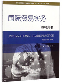 国际贸易实务(教师用书 第二版)/新世纪商务英语专业本科系列教材