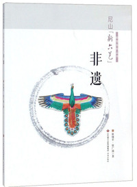 非遗（尼山新六艺）/教育系列丛书