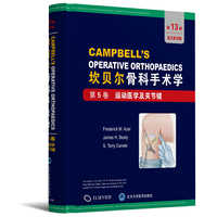 坎贝尔骨科手术学（第13版全彩色英文原版影印）：第5卷 运动医学及关节镜