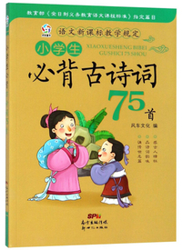 小学生必背古诗词75首