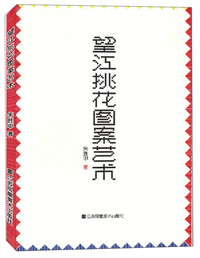 望江挑花图案艺术
