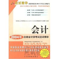 会计 2004年注册会计师考试应试精华