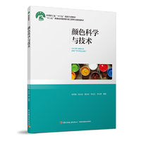 颜色科学与技术(“十三五”普通高等教育印刷工程专业规划教材)