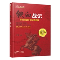 铁血战记：职业操盘手的试炼教程（舵手证券图书  只铁  洞晓盘口动态 短线英雄 铁血短线 战无不胜 多空英雄 股票期货证券投资书籍）