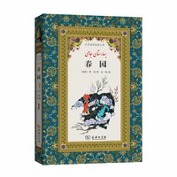 春园(汉译波斯经典文库)