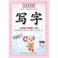 司马彦字帖·写字·人教版·八年级（下册）