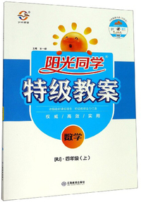 阳光同学特级教案：数学（四年级上 RJ 附光盘）