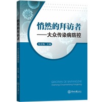 悄然的拜访者——大众传染病防控