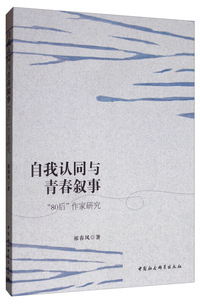 自我认同与青春叙事：“80后”作家研究