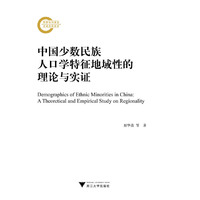 中国少数民族人口学特征地域性的理论与实证