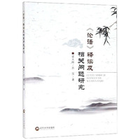 论语别裁(上下) 南怀瑾精选代表作品集 中国古代哲学 宗教国学经典 复旦大学出版社 正版