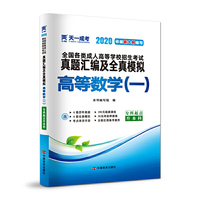 成人高考专升本教材2020配套真题汇编及全真模拟:高等数学（一）(专科起点升本科)