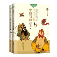 姥姥家里唱大戏——讲给孩子的中国戏曲故事（上下两册）（百读不厌的经典故事）