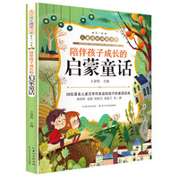 儿童成长阅读书系（第一辑）陪伴孩子成长的启蒙童话（注音版）