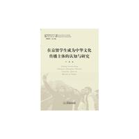 在京留学生成为中华文化传播主体的认知与研究