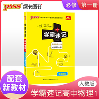 pass绿卡2021图书 学霸速记高中物理必修1第一册人教RJ版 配套新教材新高考