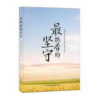最执着的坚守——吉林省优秀乡镇干部风采录