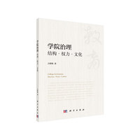 学院治理：结构·权力·文化