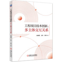 工程项目技术创新：多主体交互关系
