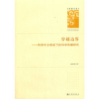 穿越边界——科学社交视域下的科学传播研究