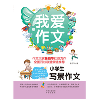 小学生写景作文-我爱作文