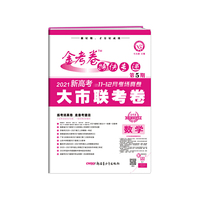 金考卷特快专递 数学（新高考） 第5期（大市联考卷）2021年适用--天星教育