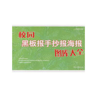 校园黑板报手抄报海报图库大全