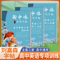 衡中体英语字帖手写字帖 高中英语专项训练套装三本 衡水中学状元笔迹描红铅笔硬笔书法字母练习衡水体全国通用高中通用同步练字帖2022版