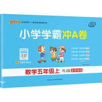 2021秋小学学霸冲A卷数学五年级上人教版 pass绿卡图书 期末测试卷同步期中期末冲刺100分考试模拟卷子总复习练习册大字号护眼纸