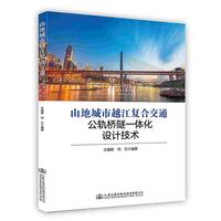 山地城市越江复合交通公轨桥隧一体化设计技术