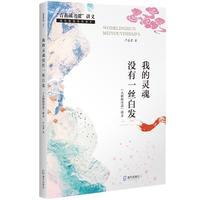 青春读书课讲义：我的灵魂没有一丝白发——《人间的诗意》讲义