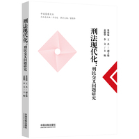 刑法现代化：刑民交叉问题研究